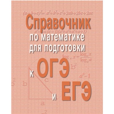 Эдуард Балаян: Справочник по математике для подготовки к ОГЭ и ЕГЭ