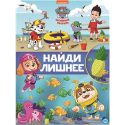 Щенячий патруль. N НЛ 2104. Найди лишнее