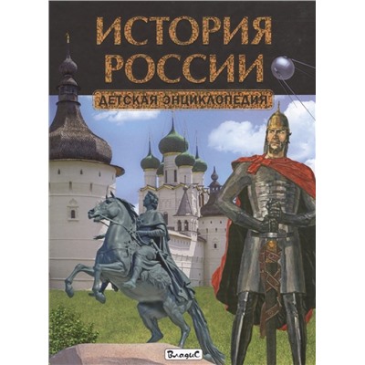 История России. Детская энциклопедия