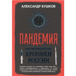 Александр Бушков: Пандемия, или Медицинские хроники России