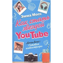 Как стать звездой YouTube. ЛюсиЛюкс: Сетевая катастрофа