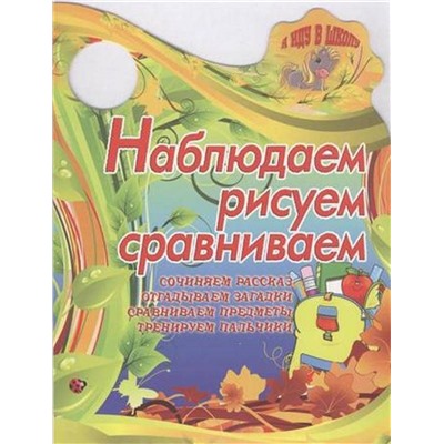 Вырубка.Я Иду В Школу.Наблюдаем,Рисуем,Сравниваем Сочиняем Рассказ, Отгадываем Загадки, Сравниваем, 985-549-154-6