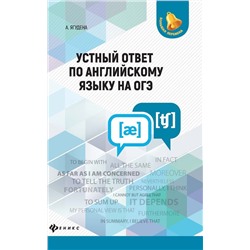 Устный ответ по английскому языку на ОГЭ (-33508-6)