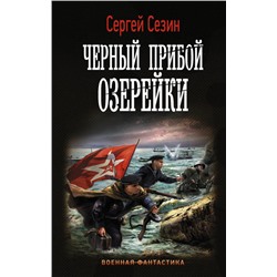 Сергей Сезин: Черный прибой Озерейки