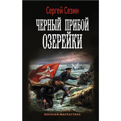 Сергей Сезин: Черный прибой Озерейки