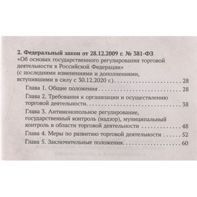 Анна Харченко: Правила торговли в РФ в 2021 г.: сборник нормативно-правовой документации с изменениями и дополнен. (-34681-5)