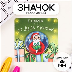 Новый год Значок закатной d=35 мм "Дед Мороз с подарком" 6,5х6,5 см