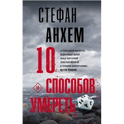 10 способов умереть