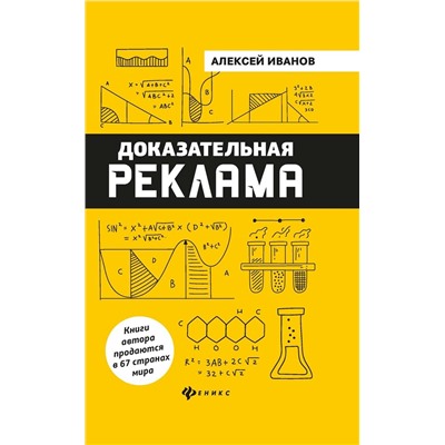 Алексей Иванов: Доказательная реклама