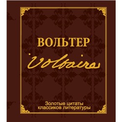 Золотые цитаты классиков литературы.Ф.-М.Вольтер д