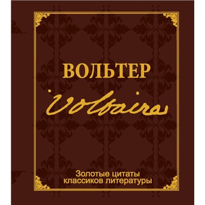 Золотые цитаты классиков литературы.Ф.-М.Вольтер д