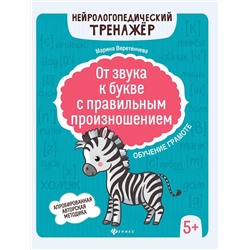 Марина Веретенчева: От звука к букве с правильным произношением. Обучение грамоте 5+