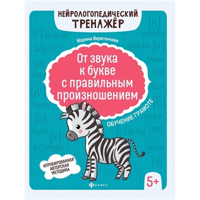 Марина Веретенчева: От звука к букве с правильным произношением. Обучение грамоте 5+