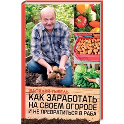 Как заработать на своем огороде и не превратиться в раба