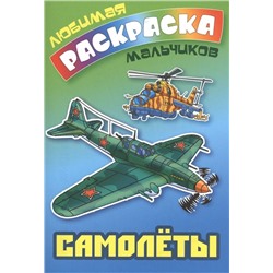 ЛЮБИМАЯ РАСКРАСКА МАЛЬЧИКОВ.(А5+).САМОЛЕТЫ