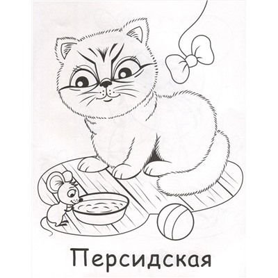 Котики. Моя любимая раскраска