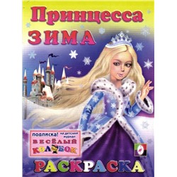 Принцесса Зима (раскраска 70х90/16) (мягк) (Русанэк)