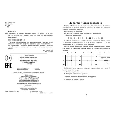 Мария Буряк: Примеры по точкам. Решай и рисуй. 4 класс