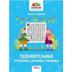 Познавательные кроссворды, сканворды, филворды. 7-8 лет