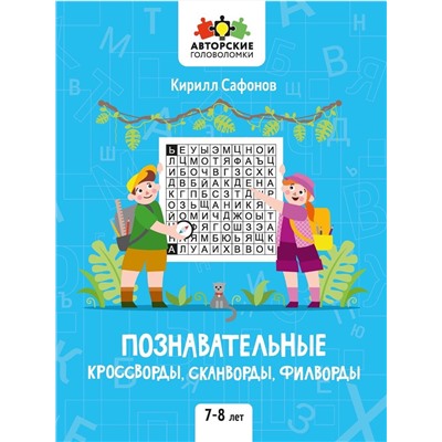 Познавательные кроссворды, сканворды, филворды. 7-8 лет