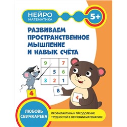 Развиваем пространственное мышление и навык счета. 5+