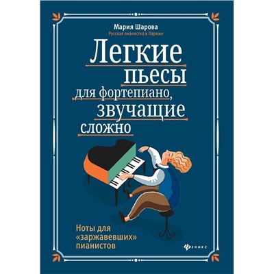 Легкие пьесы для фортепиано, звучащие сложно (3-791-1)