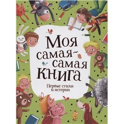 Моя самая-самая книга. Первые стихи и истории