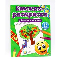 КНИЖКА-РАСКРАСКА с наклейками. УЧИМСЯ И ИГРАЕМ