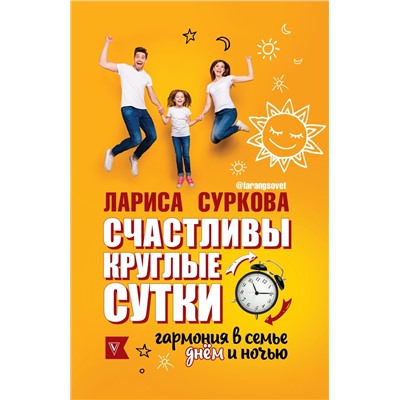 Счастливы круглые сутки. Гармония в семье днём и ночью