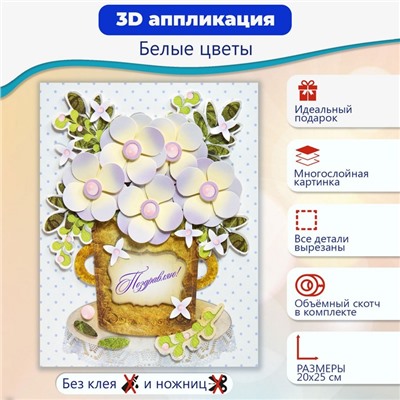 Аппликация 3D «Белые цветы»