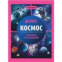 Елена Ульева: Космос. Энциклопедия (-37334-7)