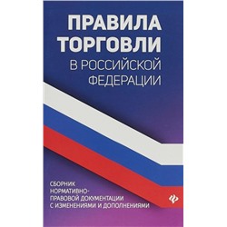 Правила торговли в РФ: сборник нормативно-правовые документы