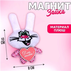 Магнит «Для тебя», заяц