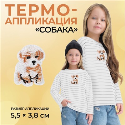 Термоаппликация «Собака», 5,5 × 3,8 см, цвет бежевый