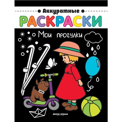 Мои прогулки. Книжка-раскраска