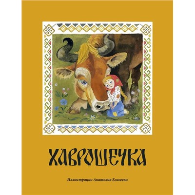 Хаврошечка_: [рус. нар. сказка] / в обраб. А. Н. Толстого; ил. А. М. Елисеева.