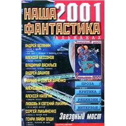 Наша фантастика 2001 №3