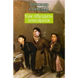 Александр Елисеев: Как обуздать олигархов