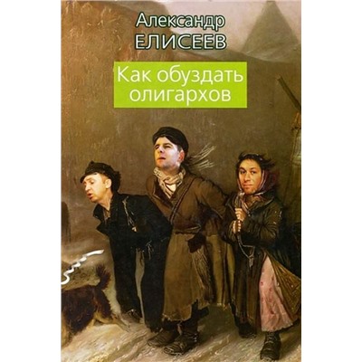 Александр Елисеев: Как обуздать олигархов