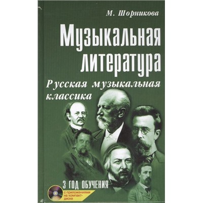 Музыкальная литература. Русская музыкальная классика. 3 год обучения. Учебное пособие (7467-5)