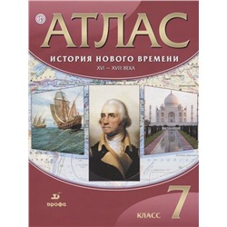 История Нового времени. XVI-XVIII века. 7 класс. Атлас. ФГОС. 2018 год