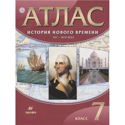 История Нового времени. XVI-XVIII века. 7 класс. Атлас. ФГОС. 2018 год