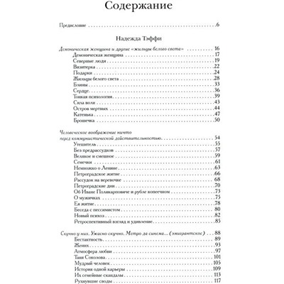 Тэффи, Аверченко, Зощенко: Почти смешные истории