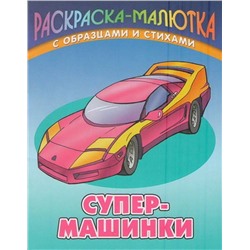 Раскраска-Малютка.Супер-Машинки С Образцами И Стихами 985-17-0736-8