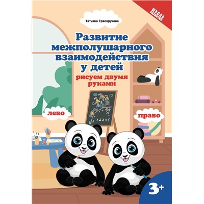 Татьяна Трясорукова: Развитие межполушарного взаимодействияу детей. Рисуем двумя руками