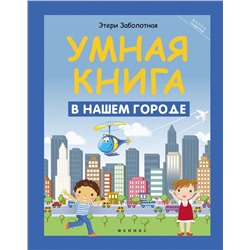 Умная книга: в нашем городе