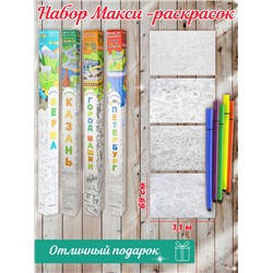 Комплект из 4х Макси-раскрасок W0134