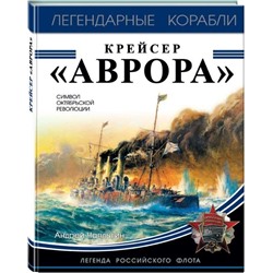 Уценка. Крейсер «Аврора»