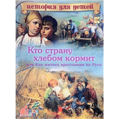 В. Владимиров: Кто страну хлебом кормит, или Как жилось крестьянам на Руси