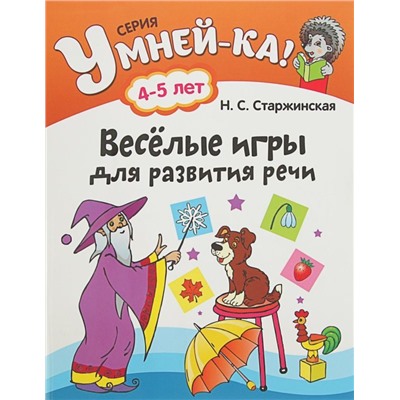 УМНЕЙ-КА!.(А4).ВЕСЕЛЫЕ ИГРЫ ДЛЯ РАЗВИТИЯ РЕЧИ 4-5 лет